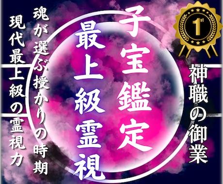 子宝鑑定│授かりやすい時期と性別を霊視します 子宝の流れを整える具体的アドバイスをお伝えします イメージ1