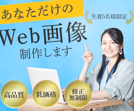 修正無制限!おしゃれで伝わるWebバナー作成します 希望の雰囲気に合わせて“伝わるデザイン”をご提案 イメージ1