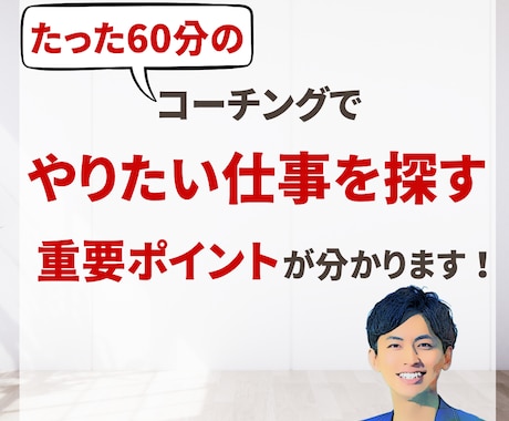 やりたい仕事を探す、重要なポイントが分かります 100名以上のキャリアを支えたキャリアコーチがサポートします イメージ1