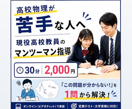 高校物理の苦手を30分で個別指導します 分からない問題を1問から丁寧に解説します！ イメージ1