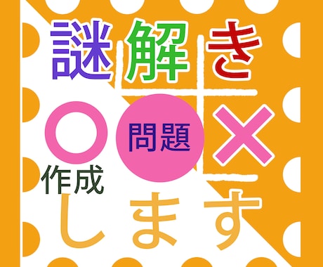 謎解き問題作成します 『オリジナル謎解き問題』余興や各種パーティーにお使い下さい☆ イメージ1