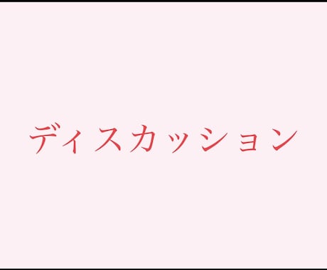 あなたと全く別の価値観から話します 感情面と論理面で好きに話し合いましょう イメージ1