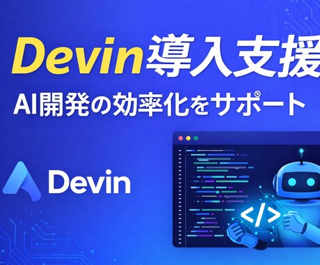 Devin導入支援・AI開発環境を構築します AI開発を自動化！Devinの導入から運用まで支援 イメージ1