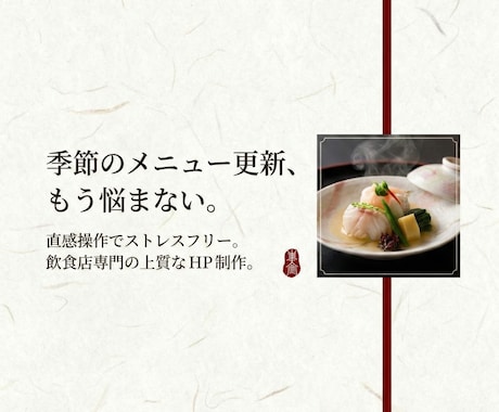直感操作で更新！飲食店特化の上質なHPを制作します イメージ1