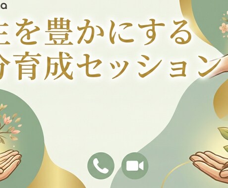 人生を豊かにする自分育成を伴走します あなたの内側に一緒に潜り、在りたい姿で生きる土台づくりへ イメージ1