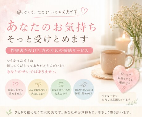ひとりじゃない｜気持ちを整理するチャット傾聴します 性被害を受けた経験からの傾聴をチャットを通じていたします イメージ2