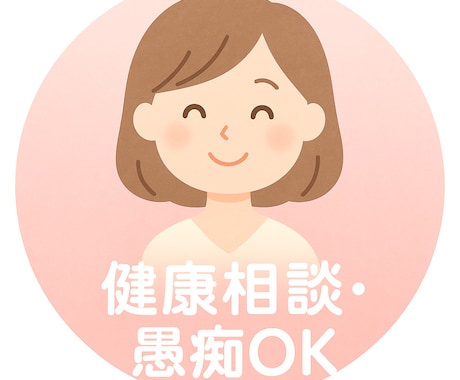 看護師がゆるっと健康チャットします 看護師の健康・育児相談チャット イメージ1