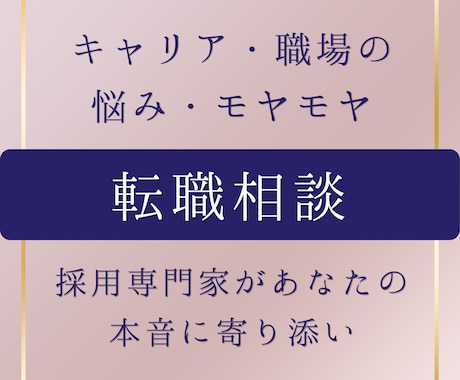 転職や職場についての不安を採用専門家が伺います 採用専門家があなたの本音に寄り添い、アドバイスします イメージ1