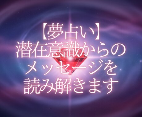 夢占いで潜在意識からのメッセージを読み解きます その夢が示す、本当のあなたと未来のヒント イメージ1
