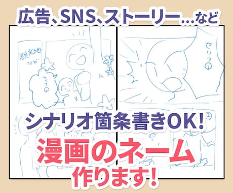 漫画を作りたい人に！漫画のネーム描きます 広告もストーリー漫画もお任せ！商用可！依頼にも使えます イメージ1