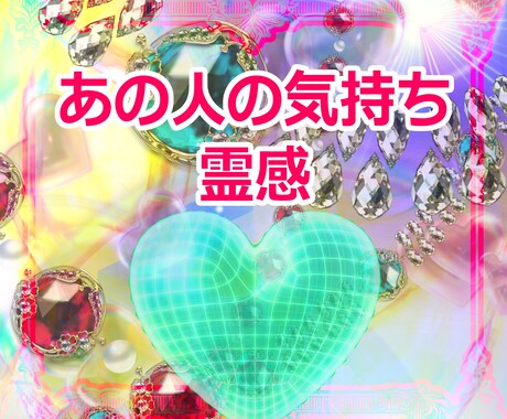 あの人の行動、本心はどう思ってる？　霊感で視ます あの人とのご縁、気持ち、この先…霊感、チャネリングで意思決定 イメージ1