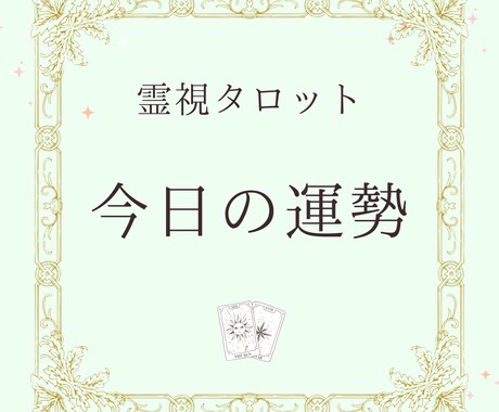 おみくじ：霊視タロットで今日の運勢を占います ワンコインで気軽に☆霊視タロットで今日の一言メッセージ イメージ1