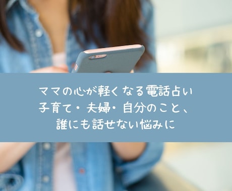 心が軽くなる占い｜子育て・夫婦・自分の悩み聞きます 子育て・夫婦関係・自分の生き方…もう一人で抱えなくて大丈夫 イメージ1
