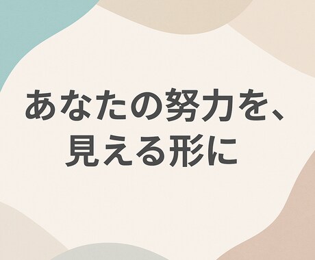学習や趣味を応援するレポートをお作りします 「代わりに褒めて、継続力向上へ！」 イメージ1