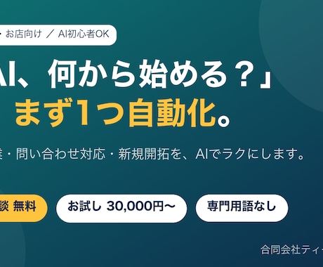 AI初心者の会社の業務を1つ自動化します 初回相談無料。専門用語なしでAI導入をサポート イメージ1