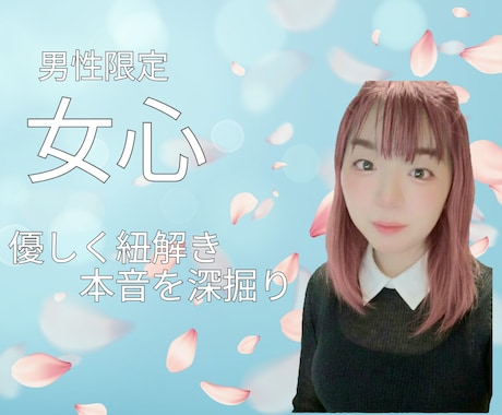 男性限定！女心♡HSPエンパスの私が分析紐解きます 彼女の言動に隠された本音を深掘り♡あなたの恋愛を全力で応援♪ イメージ1