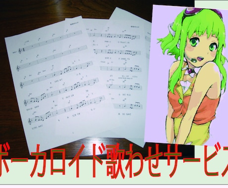 ボーカロイドに歌わせます 演歌からポップスまで、いろいろな曲に対応させまて歌わせます。 イメージ1