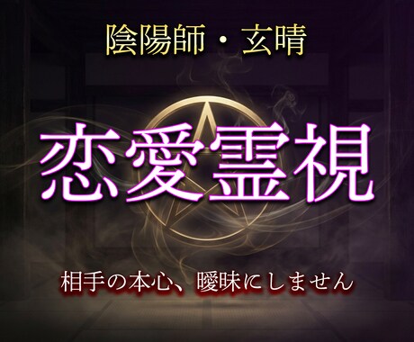陰陽師が相手の本心を霊視で視ますます 復縁・片想い・不倫・相手の気持ちを曖昧にしません イメージ1