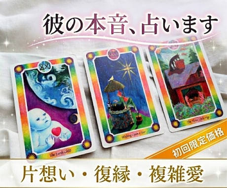 初回限定♡彼の本音を鑑定します 彼の気持ちを知り、次の一歩を踏み出す鑑定 イメージ1