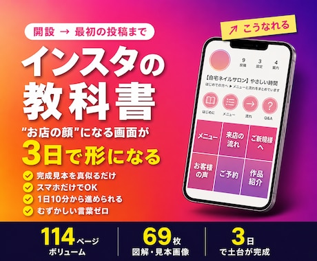 インスタ初心者へ、3日で終える初期設定を教えます サロン・教室・小さなお店の方へ／図解69枚・全114ページ イメージ1