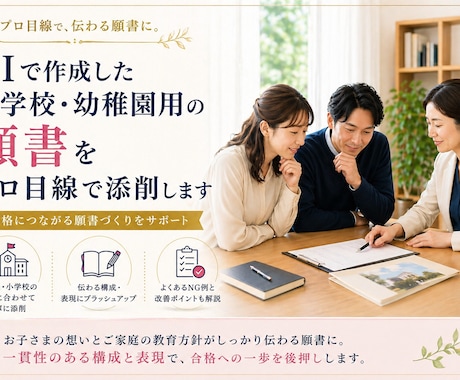 AI作成の小学校・幼稚園受験願書をプロが添削します 教育理念に照らし内容と表現をプロが確認・添削 イメージ1