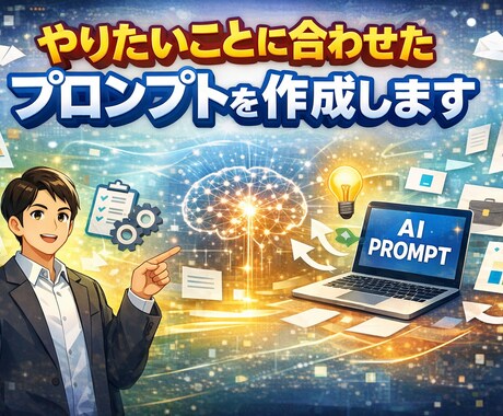 やりたいことに合わせたプロンプトを作成します 業務に合わせて整える、実務で使えるAIプロンプト。 イメージ1