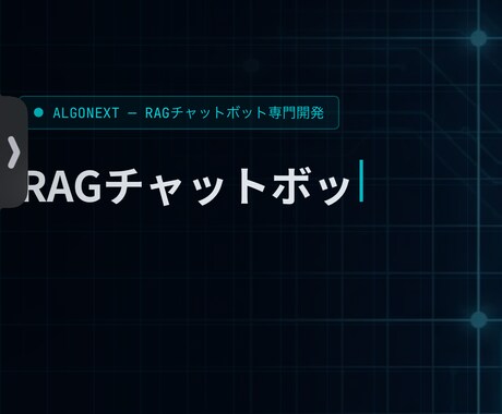 業務用AIチャットボットを設計します 精度テスト正答率100%達成の専門家が構築 イメージ2