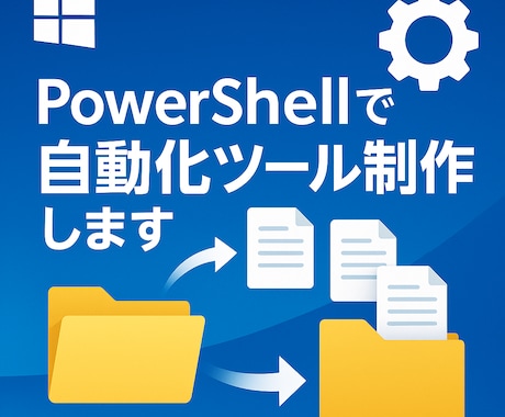 powershellでPC作業を一瞬にします 現役エンジニアがPC作業を丸ごと自動化！ イメージ1