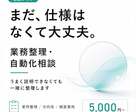 業務のどこを自動化できるか一緒に整理します システムを売る前に、費用対効果のよい改善方法をご提案 イメージ1