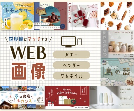 世界観にマッチするWEB画像作成します 思わず“タップしたくなる”デザインで魅力的に伝えます イメージ1