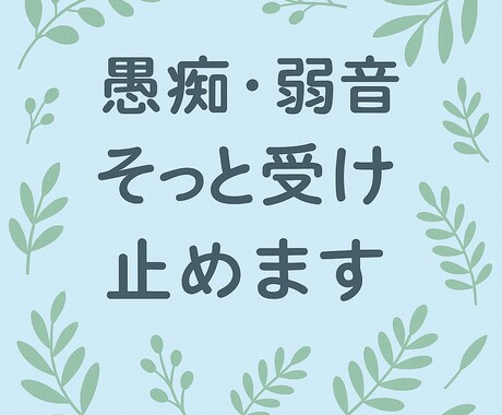 1分だけでも大丈夫です。そっと受けとめます 愚痴だけでも大歓迎です。お気軽に話してください。 イメージ1