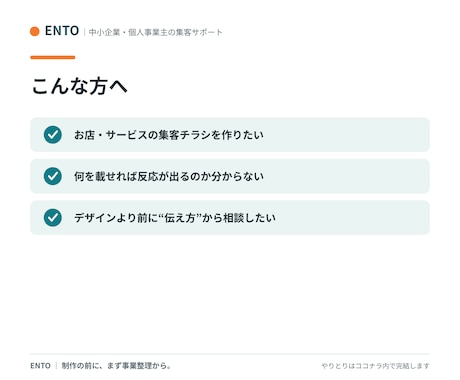 反応を考えたチラシを作ります 作るだけで終わらせない。誰に何を伝えるかから整理します イメージ2