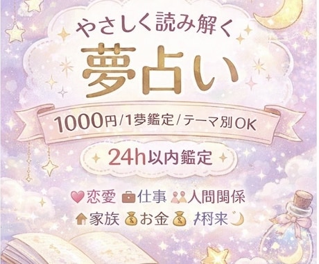 夢占い♡で恋愛や仕事に関する心の声を届けます 【24時間以内】にお届け✉✍丁寧に鑑定いたします✨️ イメージ1