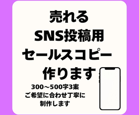 売れるSNS投稿用セールスコピー作成します SNSでも商品が売れる文章をお届け！ イメージ1