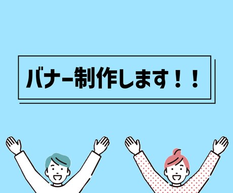 バナー制作します 「1人1人に寄り添ったバナーを届けたい」 イメージ1