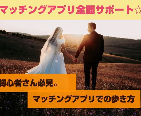初心者さん必見！マッチングアプリサポートします はじめてのアプリでの活動。不安なことありませんか？ イメージ1