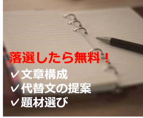 通過しなかったら0円にします 〜あなたのESを添削いたします〜 イメージ1