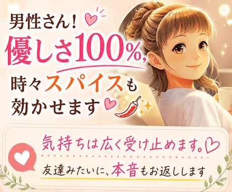 男性さん!優しさ100%、時々スパイスも効かせます 気持ちは広く受け止めます。 友達みたいに、本音もお返しします イメージ2