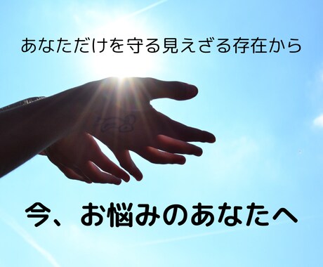 あなたの守護が伝えたがっているメッセージを届けます 守護のメッセージって何？サービス内容でお答えしています♪ イメージ1
