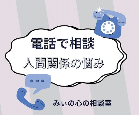 人間関係の悩みの問題解決に努めます ジャンル問いません。人間関係に悩んでる方のための電話相談です イメージ1