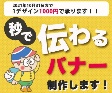 お客様に「秒で」魅力が伝わるバナーを制作します イメージ1