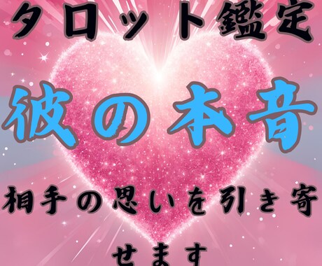彼の本音　タロット 相手の思いを占います 彼の本音　相手の思いを解き明かします　恋愛・結婚など イメージ1