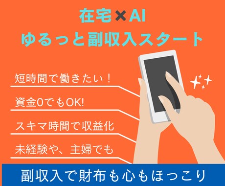 スマホ1つでOK！初めての副業AIが支えます 未経験で知識ゼロでもOK！AIでできた私の副収入 イメージ1