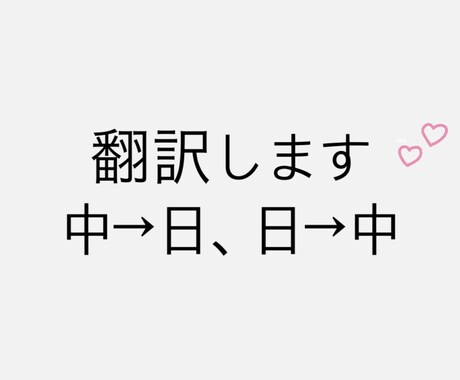 中国語の翻訳をします 中国育ちなのである程度の中国語はお任せ下さい イメージ1