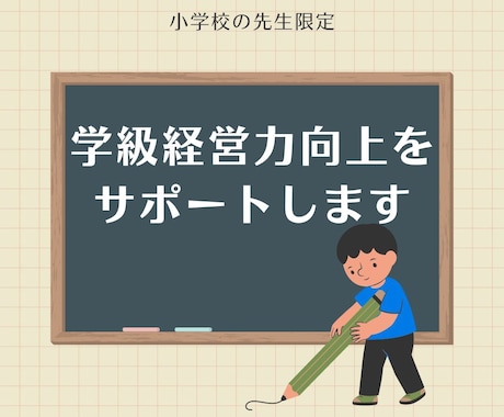 小学校教員　学級経営力向上をサポートします 子どもも教師もみんなが楽しい学級にするための方策を考えます。 イメージ1