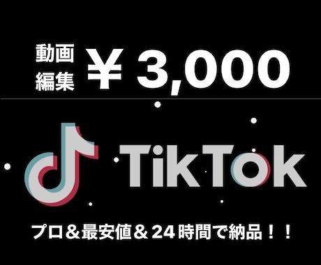 プロが最安値で！tiktok等動画作成をします 大手企業での広告動画作成経験あり！ご希望に合わせて動画作成！ イメージ1