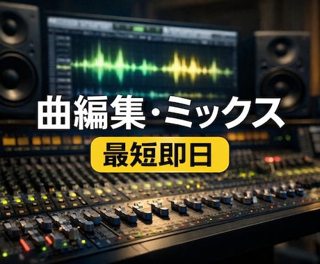ダンス／発表会などの曲編集代行します イメージ1