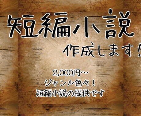 貴方好みの小説を書きます キャラにあった短編小説を書きます！ イメージ1