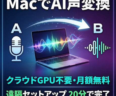 RVCローカル環境の導入を代行します 【Mac M1以降対応可】月額課金なしでAI声変換 イメージ1