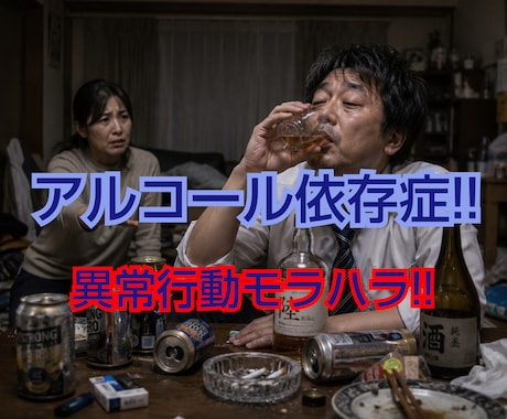 夫のモラハラ アルコール依存症の悩みお聴きします 恐怖心や不安感を独りで耐えていませんか？経験者に話しましょう イメージ2